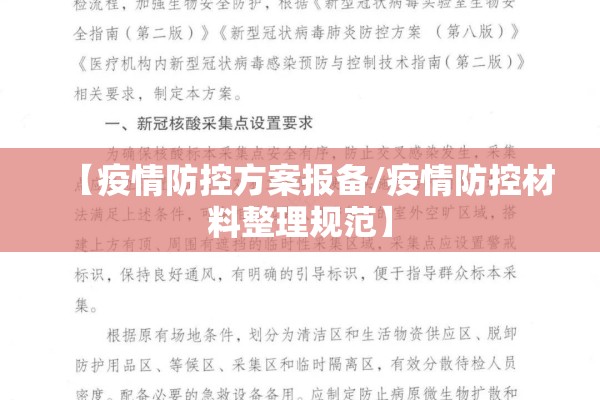 【疫情防控方案报备/疫情防控材料整理规范】 【疫情防控方案报备/疫情防控材料整理规范】