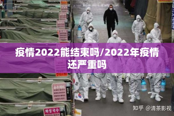 疫情2022能结束吗/2022年疫情还严重吗 疫情2022能结束吗/2022年疫情还严重吗