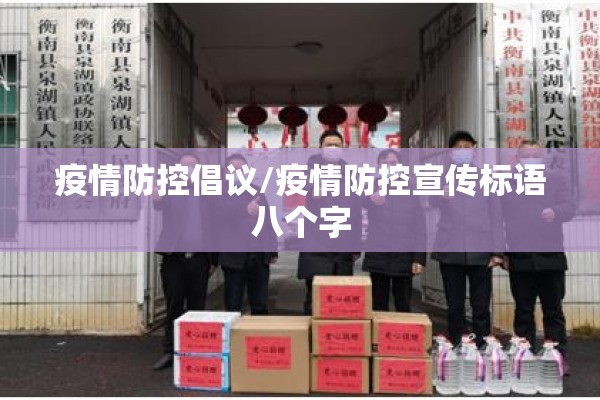 疫情防控倡议/疫情防控宣传标语八个字 疫情防控倡议/疫情防控宣传标语八个字