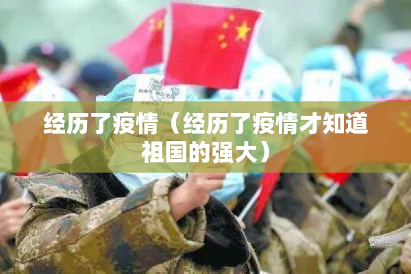 经历了疫情（经历了疫情才知道祖国的强大）