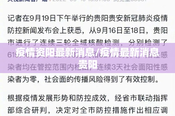 疫情资阳最新消息/疫情最新消息贵阳 疫情资阳最新消息/疫情最新消息贵阳