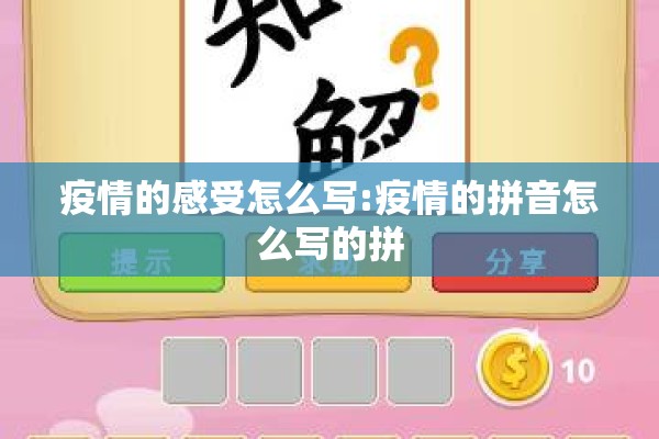 疫情的感受怎么写:疫情的拼音怎么写的拼 疫情的感受怎么写:疫情的拼音怎么写的拼