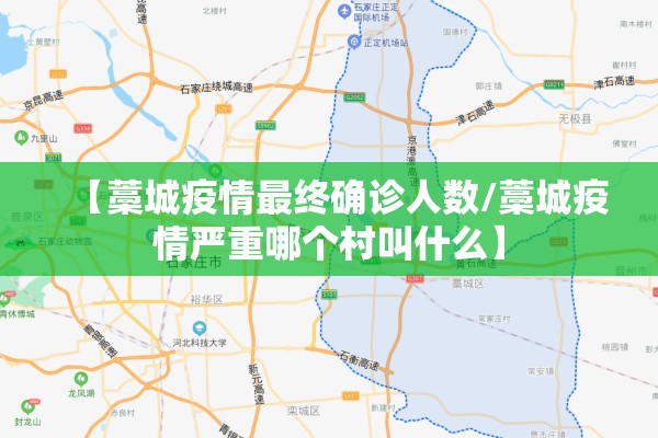 【藁城疫情最终确诊人数/藁城疫情严重哪个村叫什么】 【藁城疫情最终确诊人数/藁城疫情严重哪个村叫什么】