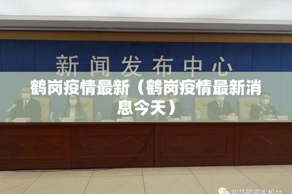 鹤岗疫情最新(鹤岗疫情最新消息今天) 鹤岗疫情最新(鹤岗疫情最新消息今天)