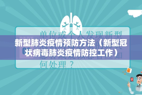 新型肺炎疫情预防方法（新型冠状病毒肺炎疫情防控工作）