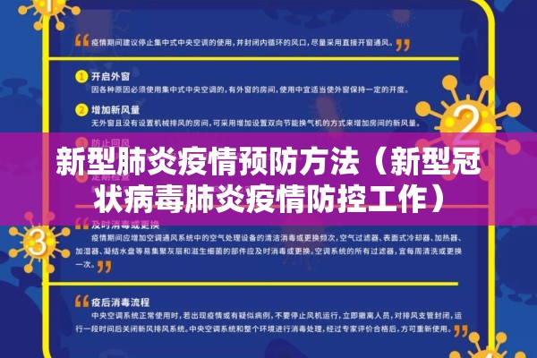 新型肺炎疫情预防方法(新型冠状病毒肺炎疫情防控工作) 新型肺炎疫情预防方法(新型冠状病毒肺炎疫情防控工作)