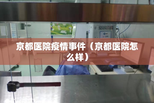 京都医院疫情事件（京都医院怎么样）