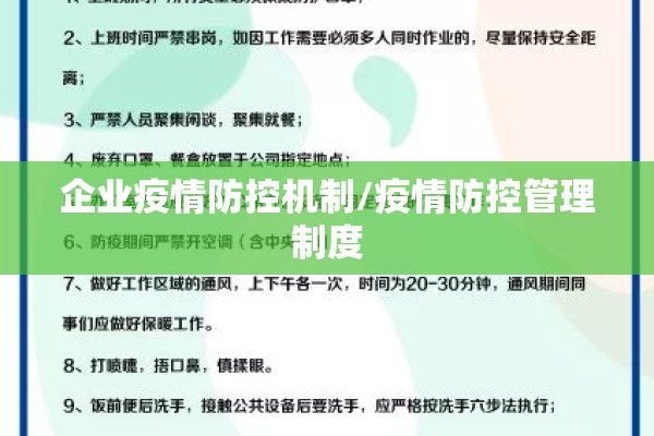 企业疫情防控机制/疫情防控管理制度
