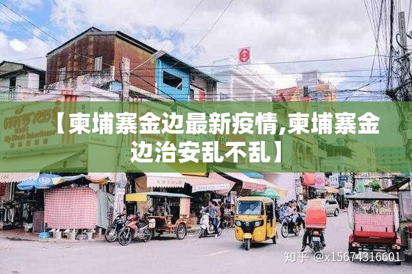 【柬埔寨金边最新疫情,柬埔寨金边治安乱不乱】