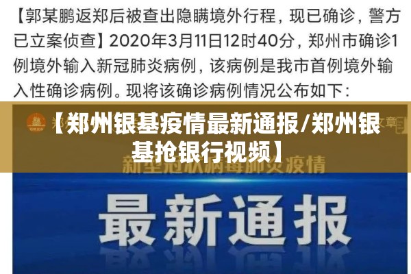 【郑州银基疫情最新通报/郑州银基抢银行视频】