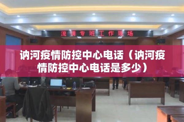 讷河疫情防控中心电话(讷河疫情防控中心电话是多少) 讷河疫情防控中心电话(讷河疫情防控中心电话是多少)