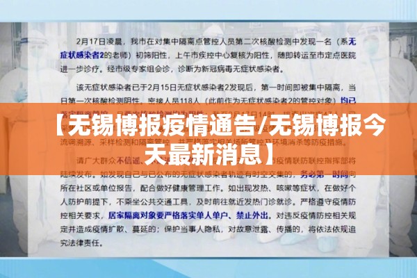 【无锡博报疫情通告/无锡博报今天最新消息】