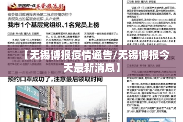 【无锡博报疫情通告/无锡博报今天最新消息】