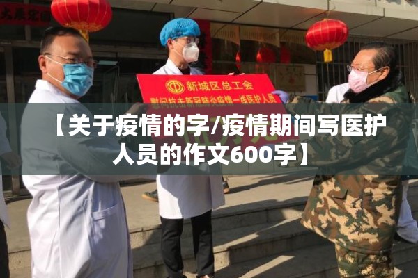 【关于疫情的字/疫情期间写医护人员的作文600字】