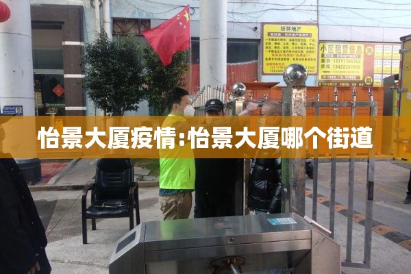 怡景大厦疫情:怡景大厦哪个街道