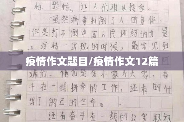 疫情作文题目/疫情作文12篇 疫情作文题目/疫情作文12篇