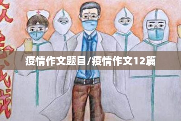 疫情作文题目/疫情作文12篇 疫情作文题目/疫情作文12篇
