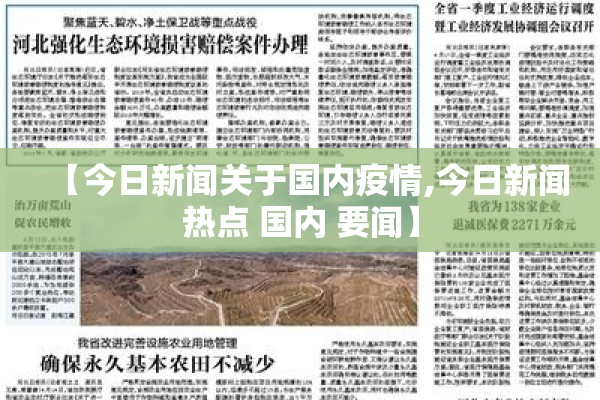 【今日新闻关于国内疫情,今日新闻热点 国内 要闻】 【今日新闻关于国内疫情,今日新闻热点 国内 要闻】