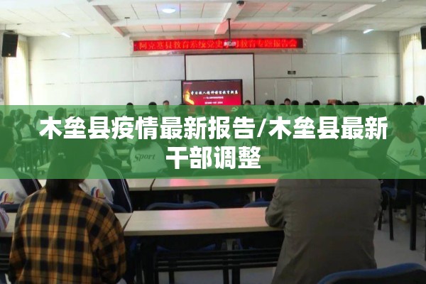 木垒县疫情最新报告/木垒县最新干部调整 木垒县疫情最新报告/木垒县最新干部调整