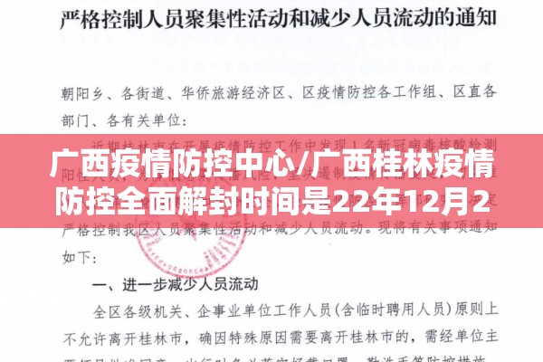 广西疫情防控中心/广西桂林疫情防控全面解封时间是22年12月21号几点