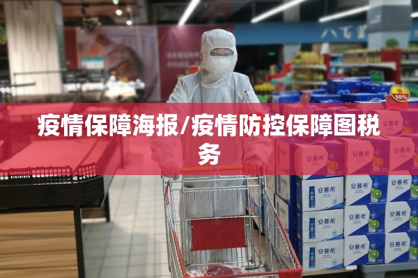 疫情保障海报/疫情防控保障图税务 疫情保障海报/疫情防控保障图税务