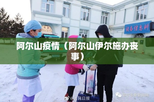 阿尔山疫情(阿尔山伊尔施办丧事) 阿尔山疫情(阿尔山伊尔施办丧事)