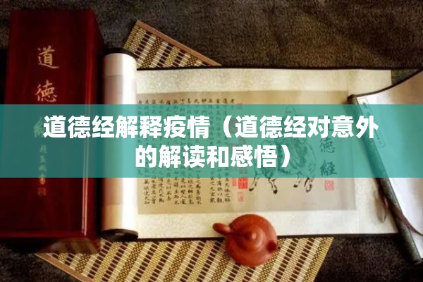 道德经解释疫情（道德经对意外的解读和感悟）