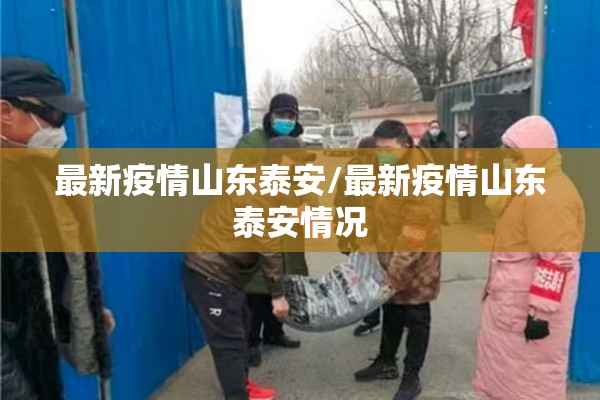 最新疫情山东泰安/最新疫情山东泰安情况 最新疫情山东泰安/最新疫情山东泰安情况
