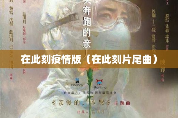 在此刻疫情版(在此刻片尾曲) 在此刻疫情版(在此刻片尾曲)