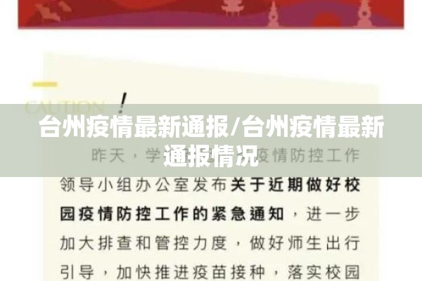 台州疫情最新通报/台州疫情最新通报情况
