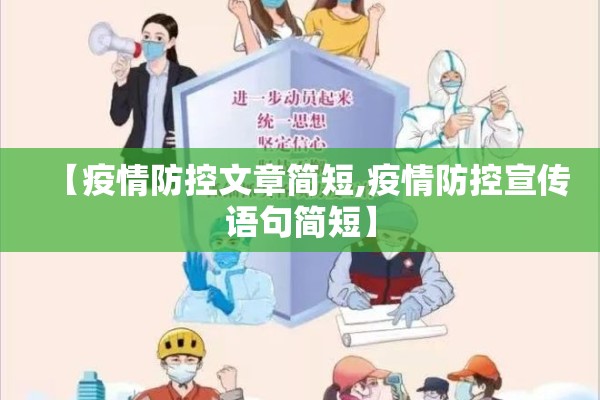 【疫情防控文章简短,疫情防控宣传语句简短】