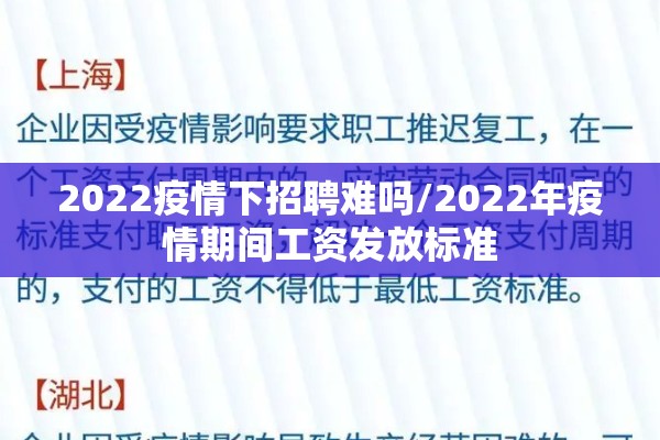 2022疫情下招聘难吗/2022年疫情期间工资发放标准 2022疫情下招聘难吗/2022年疫情期间工资发放标准