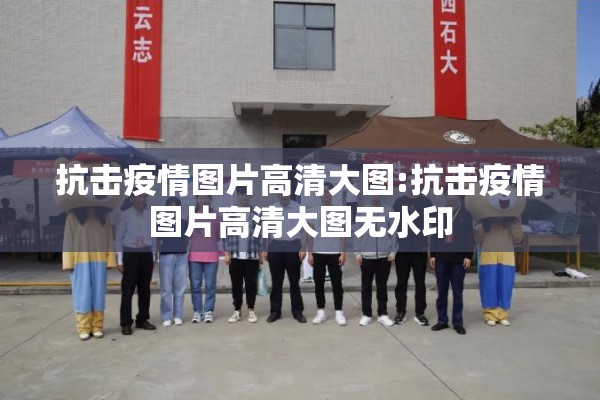 抗击疫情图片高清大图:抗击疫情图片高清大图无水印