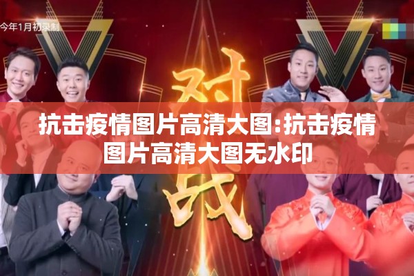抗击疫情图片高清大图:抗击疫情图片高清大图无水印