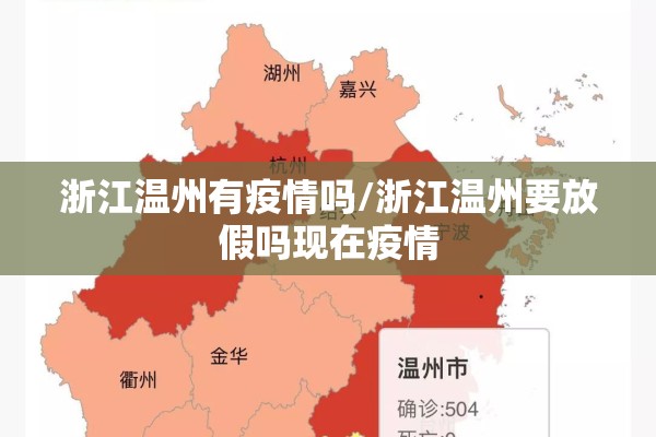 浙江温州有疫情吗/浙江温州要放假吗现在疫情 浙江温州有疫情吗/浙江温州要放假吗现在疫情