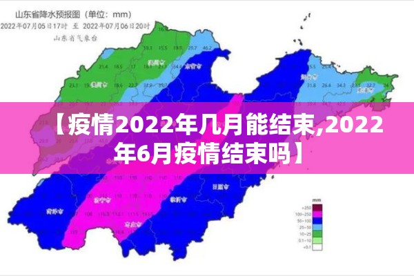 【疫情2022年几月能结束,2022年6月疫情结束吗】