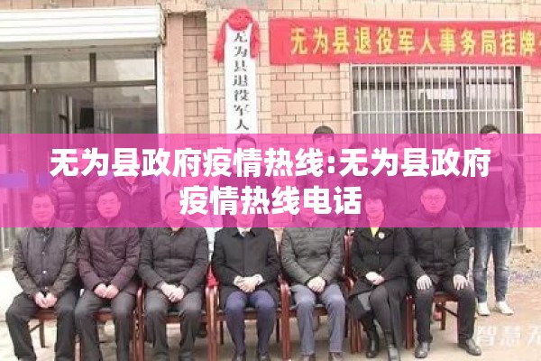 无为县政府疫情热线:无为县政府疫情热线电话