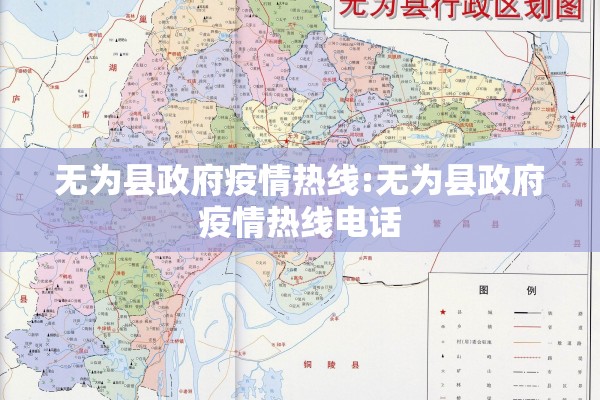 无为县政府疫情热线:无为县政府疫情热线电话 无为县政府疫情热线:无为县政府疫情热线电话