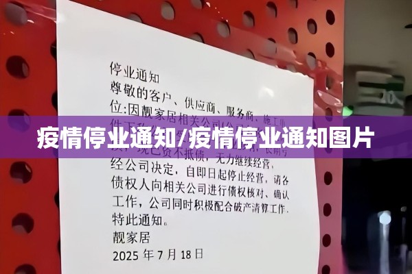 疫情停业通知/疫情停业通知图片
