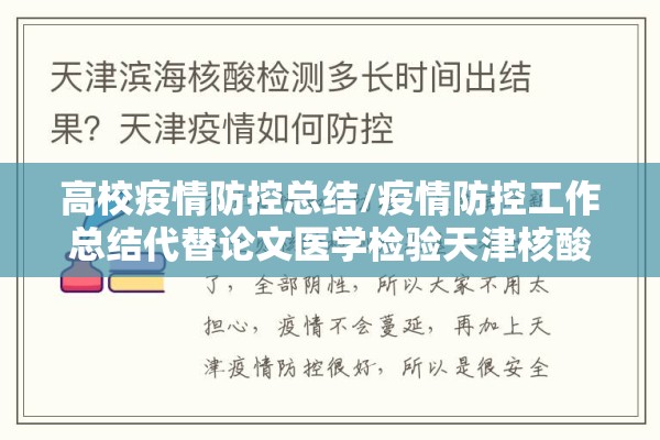 高校疫情防控总结/疫情防控工作总结代替论文医学检验天津核酸检测基地 高校疫情防控总结/疫情防控工作总结代替论文医学检验天津核酸检测基地
