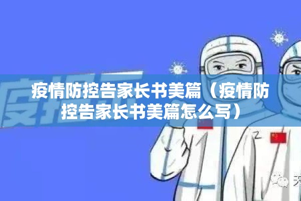 疫情防控告家长书美篇（疫情防控告家长书美篇怎么写）