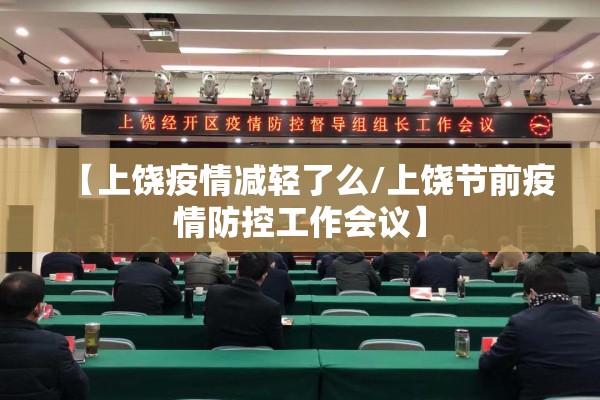 【上饶疫情减轻了么/上饶节前疫情防控工作会议】 【上饶疫情减轻了么/上饶节前疫情防控工作会议】