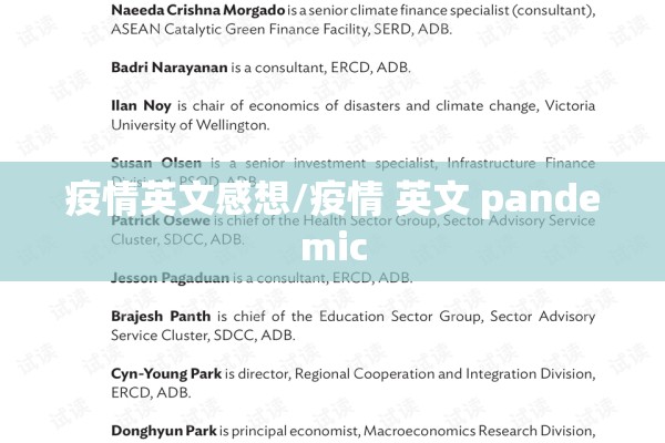 疫情英文感想/疫情 英文 pandemic