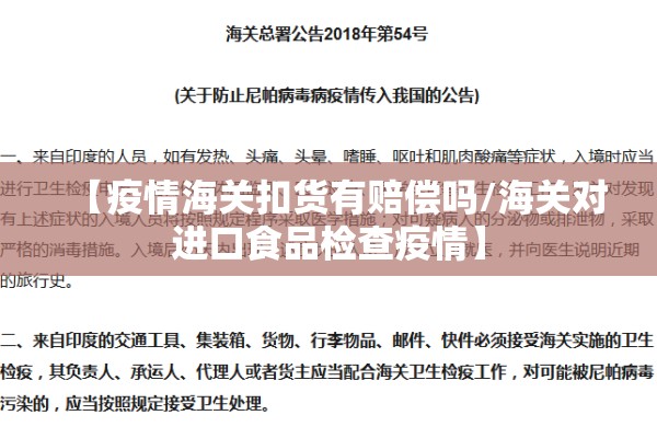 【疫情海关扣货有赔偿吗/海关对进口食品检查疫情】 【疫情海关扣货有赔偿吗/海关对进口食品检查疫情】