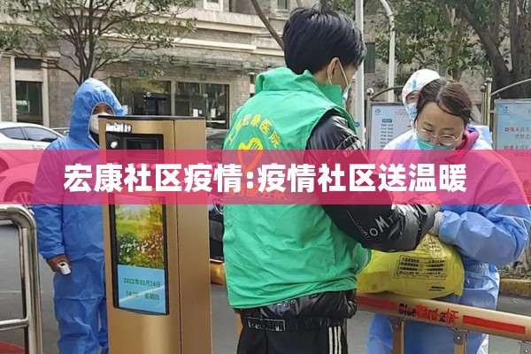宏康社区疫情:疫情社区送温暖