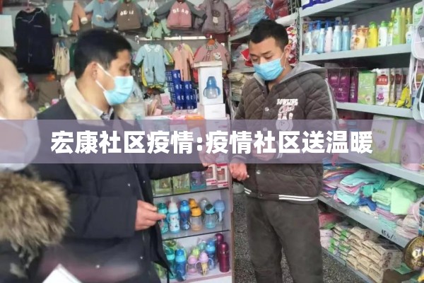宏康社区疫情:疫情社区送温暖