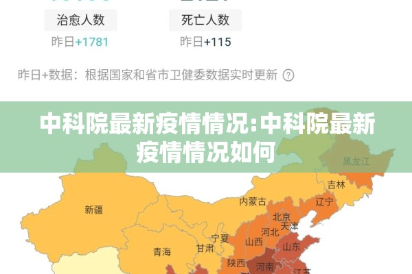 中科院最新疫情情况:中科院最新疫情情况如何