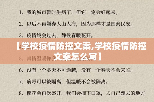 【学校疫情防控文案,学校疫情防控文案怎么写】 【学校疫情防控文案,学校疫情防控文案怎么写】