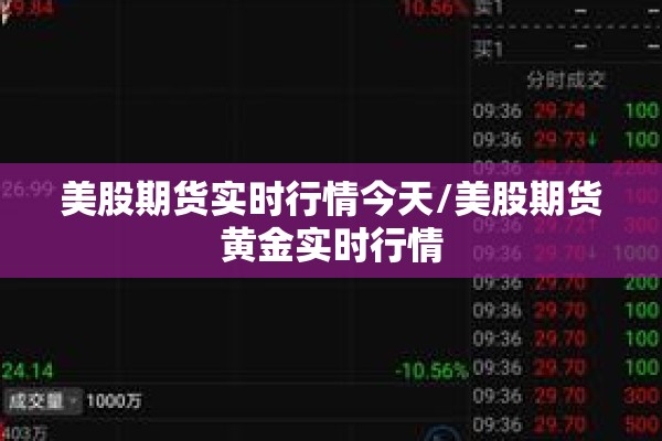 美股期货实时行情今天/美股期货黄金实时行情