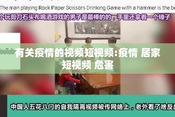 有关疫情的视频短视频:疫情 居家短视频 危害